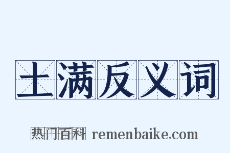 土满反义词是什么意思的图片